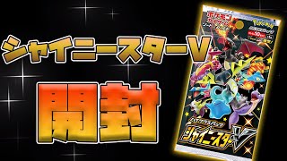 【ポケカ】シャイニースターVを初心者と２人で開封！狙えリザードンVMAX 色違い！