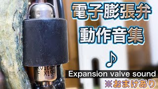 【起動時のあの音♪】エアコン室外機に内蔵された電子膨張弁の動作音集♪【音外機♪】Expansion valve operation sound collection of outdoor unit