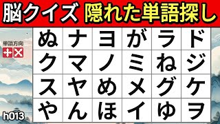 脳クイズ - すべての単語を見つけることができますか？[ 記憶力,集中力,認知症予防] hard#013