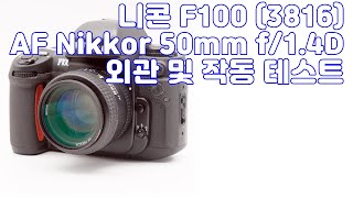 니콘 F100 (3816) AF Nikkor 50mm f/1.4D 외관 및 작동 테스트