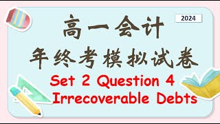 2024高一会计年终考模拟试卷2 Question 4 Irrecoverable Debts