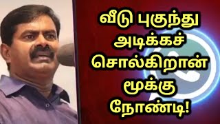 வீடு புகுந்து அடிக்கச் சொல்கிறான் மூக்கு நோண்டி! #சீமான் #seeman #comedy #ntk #dmk #seema #tnpolice