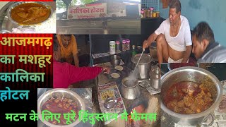 आजमगढ़ का मशहूर कालिका होटल | कैसे बनता है मटन और कबाब | kalika hotel azamgarh |Recipe |