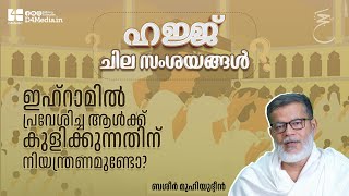 ഇഹ്റാമില്‍ പ്രവേശിച്ച ആള്‍ക്ക് കുളിക്കുന്നതിന് നിയന്ത്രണമുണ്ടോ?