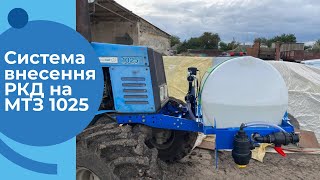 МТЗ 1025 з системою внесення рідких добрив для сівалки VEGA PROFI 8