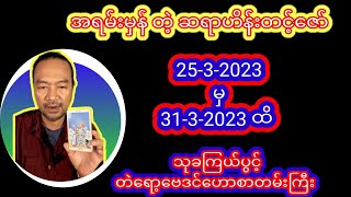 ဆရာဟိန်းတင့်ဇော်တပတ်စာတဲရော့ဗေဒင်ဟောစာတမ်းကြီး #ဗေဒင် #ဟိန်းတင့်ဇော် #baydin #myanmarnews