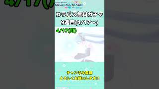 【プロセカ】【ゆっくり実況】カラパス無料ガチャ9週目(2023.4.17～)　#Shorts　#ガチャ