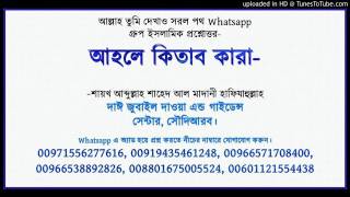 আহলে কিতাব কারা-শাইখ আব্দুল্লাহ শাহেদ আল-মাদানী।