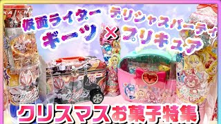 皆はどれ買う⁉【クリスマス限定】仮面ライダーギーツ＆デリシャスパーティ♡プリキュアお菓子紹介レビュー。