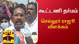 கூட்டணி தர்மம் - செல்லூர் ராஜூ விளக்கம் | AIADMK | Sellur Raju