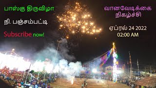 N. பஞ்சம்பட்டி பாஸ்கு திருவிழா வானவேடிக்கை நிகழ்ச்சி ஏப்ரல் 2022 speed 2 - 3X