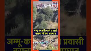 Jammu Kasmir Bus Accident News: जम्मू-काश्मीरमध्ये प्रवासी बस दरीत; 5 जणांचा मृत्यू