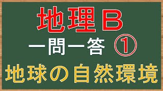 【高校地理B】共通テスト満点を目指す一問一答①【地球の自然環境】全131問/聞き流し暗記法 ヒーリング/作業用BGM