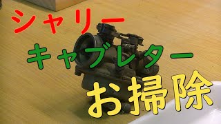 シャリー　キャブレターお掃除