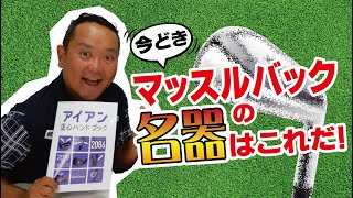 マッスルバックのトレンドを先取りしていた名器はコレだ！なぜマッスルを使うのか？【関雅史】