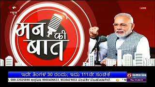 ಪ್ರಧಾನಿ ನರೇಂದ್ರ ಮೋದಿ ಅವರ ಜನಪ್ರಿಯ ಮನ್ ಕಿ ಬಾತ್ ಕಾರ್ಯಕ್ರಮ ;   ಇದೇ ತಿಂಗಳ ೩೦ ರಂದು ೧೧೧ನೇ ಸಂಚಿಕೆ