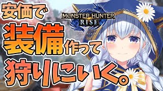 【モンハンライズ武器作成】「安価で」装備作って狩りに行く。【熊野ふぁい/Vtuber/Switch版/配信中】