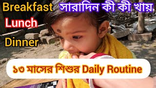 13 month baby daily routine in Bengali/ ১৩ মাসের শিশুর সারাদিনের খাবার/ Baby Breakfast Lunch Dinner