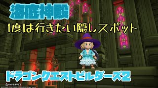 [DQB2]実況　海底神殿の場所　行き方を紹介　[ドラゴンクエストビルダーズ２攻略　PS4]