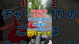 六甲山頂で頂いたチャリ山登りのご褒美はめっちゃ美味しくてヤバかった‼️#ロードバイク #50代 #shorts