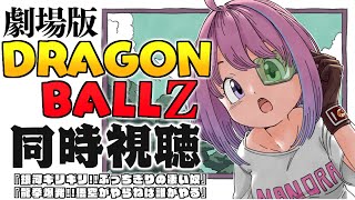 ＃1｜劇場版『 ドラゴンボールZ 』同時視聴会なのら！ DRAGON BALL Z / Watch party【姫森ルーナ/ホロライブ】