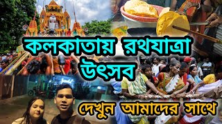 কলকাতায় রথযাত্রা উৎসব কেমন ভাবে অনুষ্ঠিত হয় দেখুন আমাদের সাথে 🛕😍 Rath Yatra Festival in Kolkata