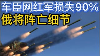 中计、丢人，俄大败亏输；车臣网红军损失90%；乌军在北顿涅茨克反击，收回大片领土