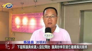 20180828 民議新聞 下屆縣議員候選人登記開始 議員盼爭取連任繼續為民服務(縣議員 洪明科、陳昭煜)