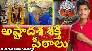 అష్టాదశ శక్తి పీఠాలు 🙏 | భారతదేశం | LEAD TO LEARN KNOWLEDGE |