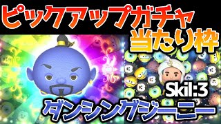 【ツムツム】このジーニーがイケメンすぎる！ダンシングジーニー(スキル３)