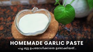 പേടിയില്ലാതെ ഇനി ഗാർലിക് പേസ്റ്റ് കഴിക്കാം | Boiled Egg Garlic Paste