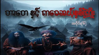 တာတေ နှင့် ကဝေဆယ့်နှစ်ကြိုး အပိုင်း (၆) 😱❌ ⁉️ သတိ ကြောက်တတ်သူများ ညဘက် 😰 လုံးဝ (လုံးဝ) မကြည့်ရ 🫣 🚫‼️