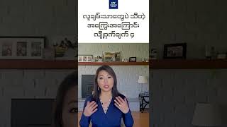 လူချမ်းသာတွေပဲသိတဲ့ အကြွေးနဲ့ ပတ်သက်တဲ့ လျှို့ဝှက်ချက် ၄