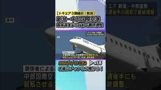 【トキエア】新潟－中部国際空港との就航：再来週後半で最終調整 #news #short  #ux新潟テレビ21 #新潟