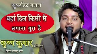 - दर्द भरी गजल - यहां दिल किसी से लगाना बुरा है - कृष्ण कुमार रंगीला | Dard Bhari Gajal | Sad gajal