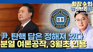 1부:탄핵, 답 정해놓고 가는 3박자 「3월초인용」「공안협박 극우매도」「분열여론공작」(2025.02.03)