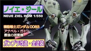 【ガンプラ改造】ノイエ・ジール HGM 1/550を作ってみませんか？【プラモデル全塗装】