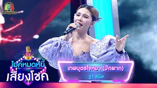 เทพบุตรใจหมา (บักพาก) - ฐา ขนิษ | ไมค์หมดหนี้ เสี่ยงโชค