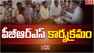 కలెక్టర్ కార్యాలయ సమావేశ మందిరంలో పీజీఆర్ఎస్ కార్యక్రమం జిల్లా కలెక్టర్ అధ్యక్షతన జరిగింది.// TV45