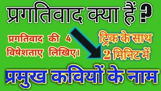 प्रगतिवाद की विशेषताएं| प्रगतिवाद की प्रमुख प्रवृत्तियां और विशेषताएं#हिंदीसाहित्य।#प्रगतिवाद।#SWH