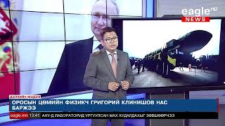 Владимир Путин Оросын цөмийн зэвсгийн хүчин чадлыг улам өргөжүүлнэ гэжээ