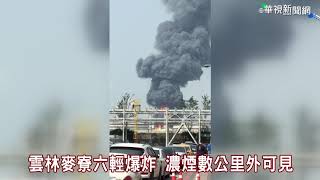 雲林麥寮六輕爆炸 濃煙數公里外可見|華視新聞 20190407