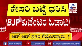 ಕೇಸರಿ ಬಟ್ಟೆ ಧರಿಸಿ ಬಂದ ಬಿಜೆಪಿ ಕಾರ್ಯಕರ್ತರು; ಕಾಂಗ್ರೆಸ್ ಪ್ರತಿಭಟನೆ ! | RR Nagar By Polls