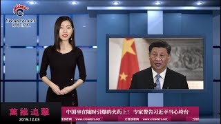 中国坐在随时引爆的火药上！专家警告习近平当心垮台 （《万维追击》20191205-02)