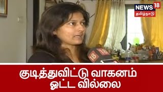 குடித்துவிட்டு வாகனம் ஓட்ட வில்லை - நடன இயக்குனர் காயத்ரி ரகுராமன் |Choreographer Gayathri Raguraman