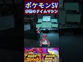 【ポケモンsv】オーリム博士の研究室に本物のタイムマシンがある？ shorts