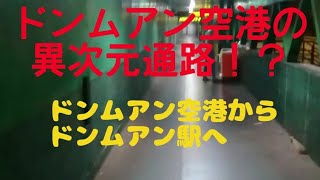 2019.6 タイ・ミャンマー鉄道旅行１ ドンムアン空港からドンムアン駅のアクセス