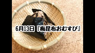 【簡単おにぎりレシピ】梅と昆布を使った「梅昆布おにぎり」【作り方】