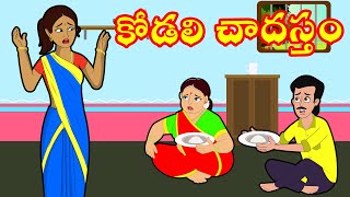 పల్లెటూరి కోడలి చాదస్తాలు | Atha vs Kodalu | Telugu Stories | Telugu Kathalu | Telugu Moral Stories