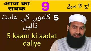 (9)Paanch kaam ki aadat daliye |5 کاموں کی عادت ڈالیں |Abdurraheem Nadwi